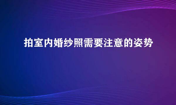 拍室内婚纱照需要注意的姿势
