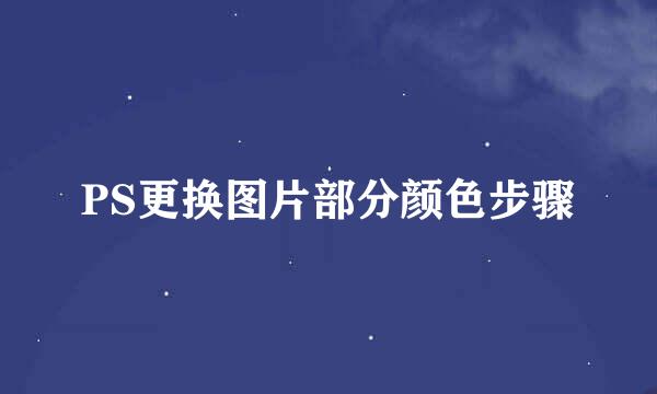PS更换图片部分颜色步骤