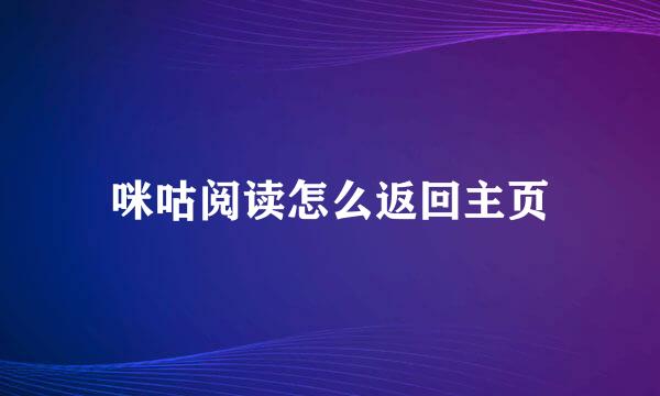 咪咕阅读怎么返回主页