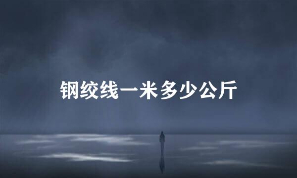 钢绞线一米多少公斤