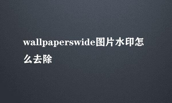 wallpaperswide图片水印怎么去除