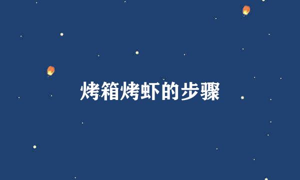 烤箱烤虾的步骤