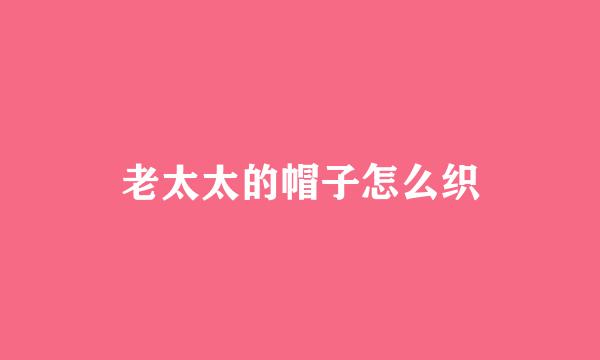 老太太的帽子怎么织