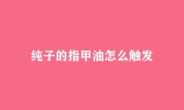纯子的指甲油怎么触发