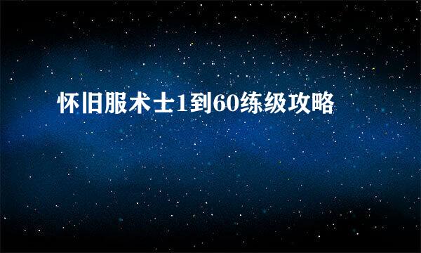怀旧服术士1到60练级攻略