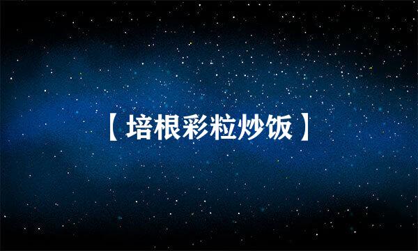 【培根彩粒炒饭】