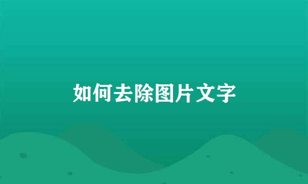 如何去除图片文字