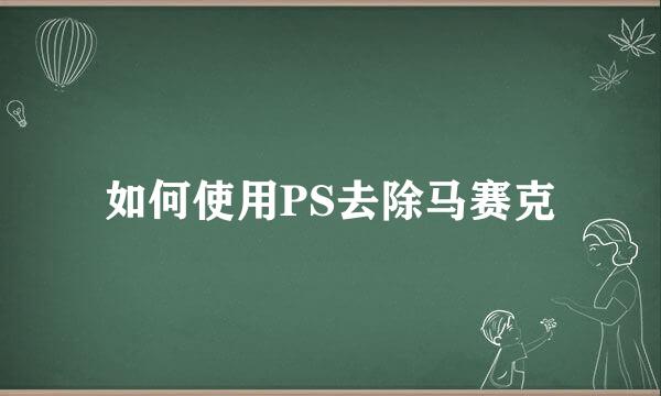 如何使用PS去除马赛克