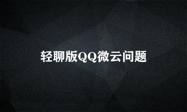 轻聊版QQ微云问题