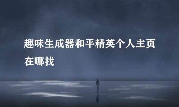 趣味生成器和平精英个人主页在哪找
