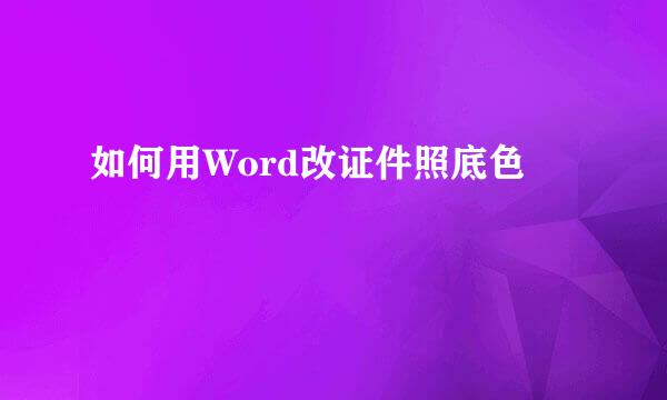如何用Word改证件照底色