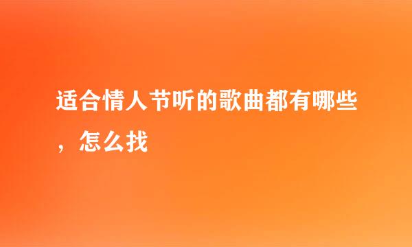 适合情人节听的歌曲都有哪些，怎么找