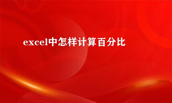 excel中怎样计算百分比