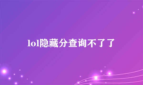 lol隐藏分查询不了了