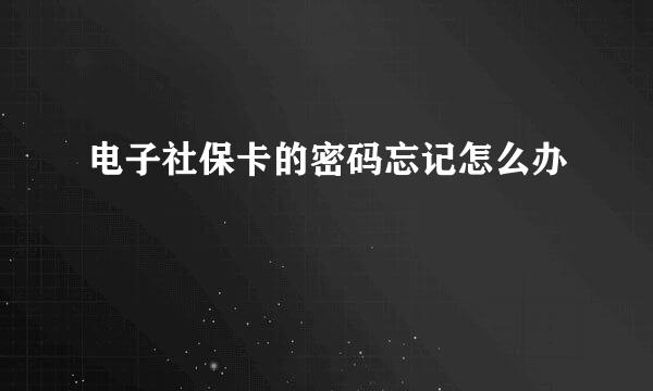 电子社保卡的密码忘记怎么办