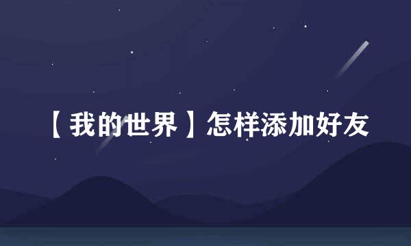 【我的世界】怎样添加好友