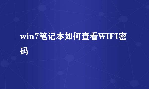 win7笔记本如何查看WIFI密码