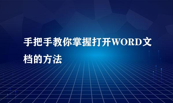 手把手教你掌握打开WORD文档的方法
