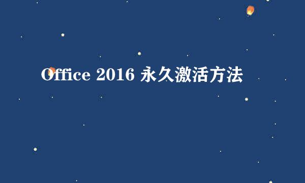 Office 2016 永久激活方法