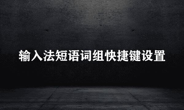 输入法短语词组快捷键设置