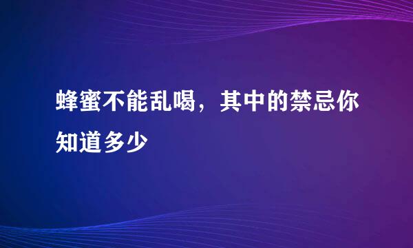 蜂蜜不能乱喝，其中的禁忌你知道多少