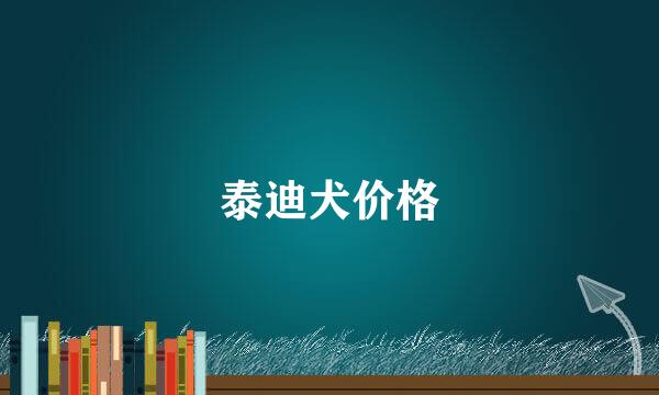 泰迪犬价格