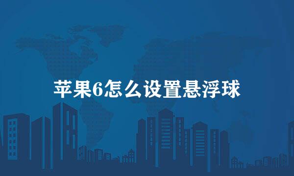 苹果6怎么设置悬浮球
