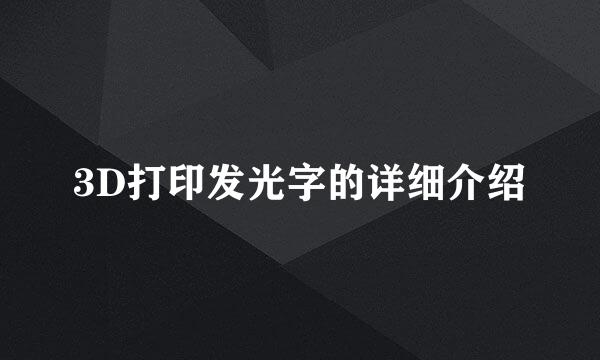 3D打印发光字的详细介绍