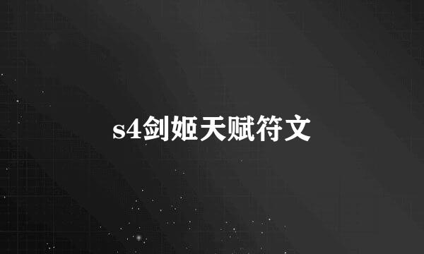 s4剑姬天赋符文