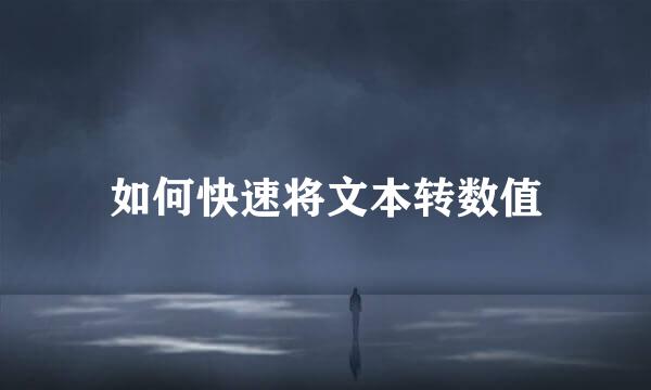 如何快速将文本转数值