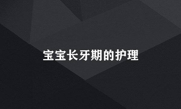 宝宝长牙期的护理