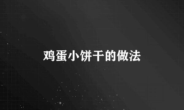 鸡蛋小饼干的做法