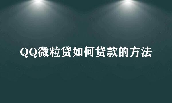 QQ微粒贷如何贷款的方法