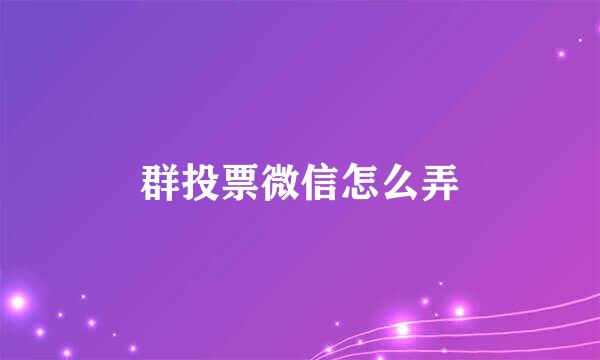 群投票微信怎么弄