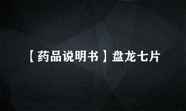 【药品说明书】盘龙七片