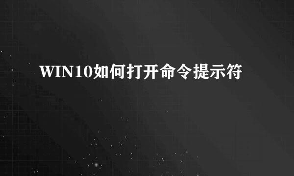 WIN10如何打开命令提示符