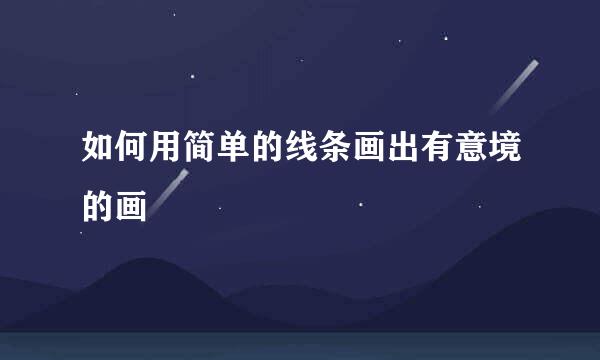 如何用简单的线条画出有意境的画