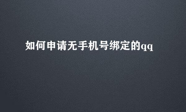 如何申请无手机号绑定的qq