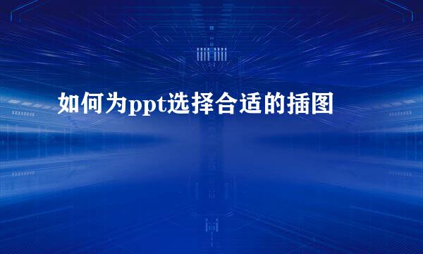 如何为ppt选择合适的插图