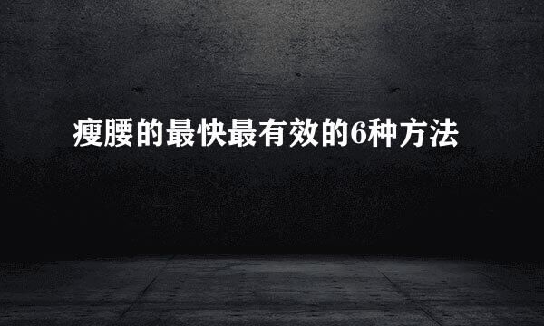 瘦腰的最快最有效的6种方法