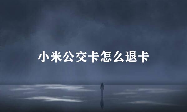 小米公交卡怎么退卡