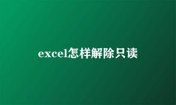 excel怎样解除只读