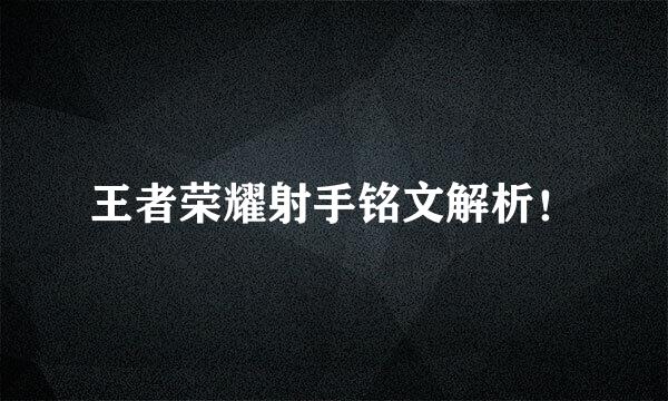 王者荣耀射手铭文解析！