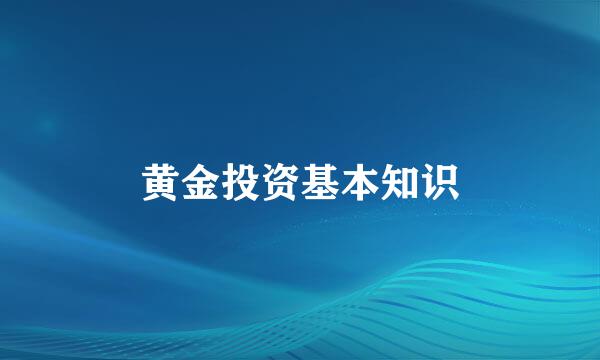 黄金投资基本知识