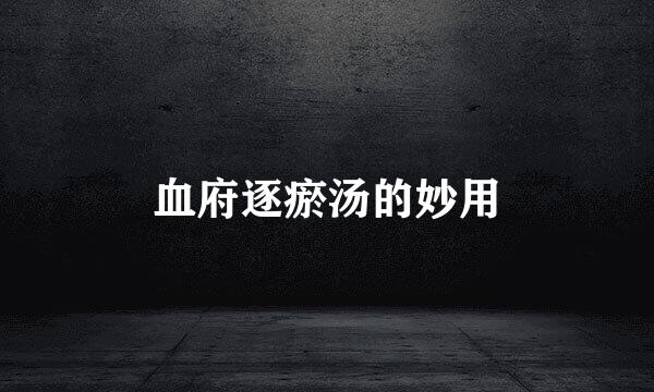 血府逐瘀汤的妙用