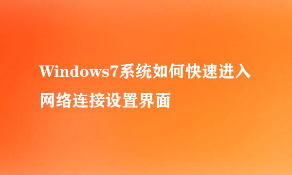 Windows7系统如何快速进入网络连接设置界面
