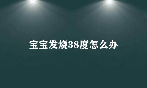 宝宝发烧38度怎么办