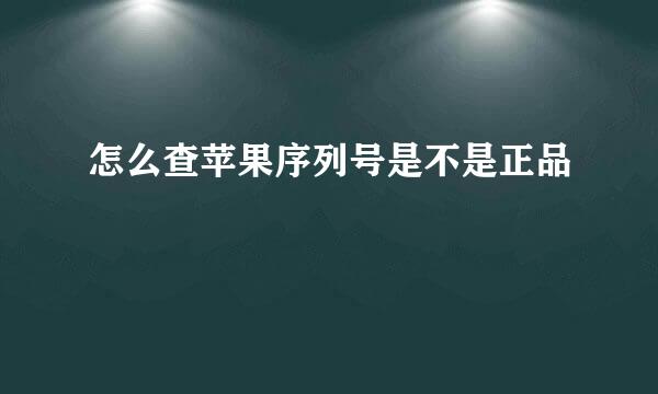 怎么查苹果序列号是不是正品