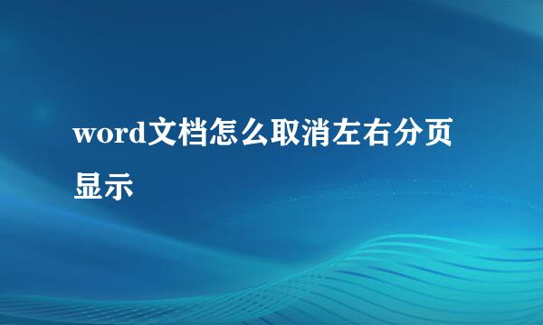 word文档怎么取消左右分页显示
