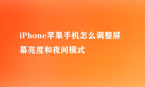 iPhone苹果手机怎么调整屏幕亮度和夜间模式